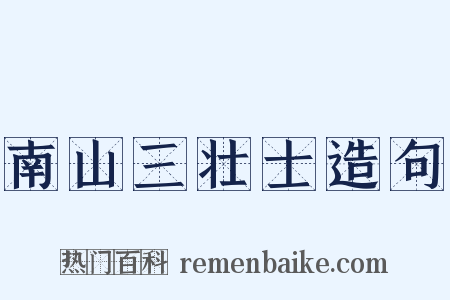 南山三壮士造句是什么意思的图片
